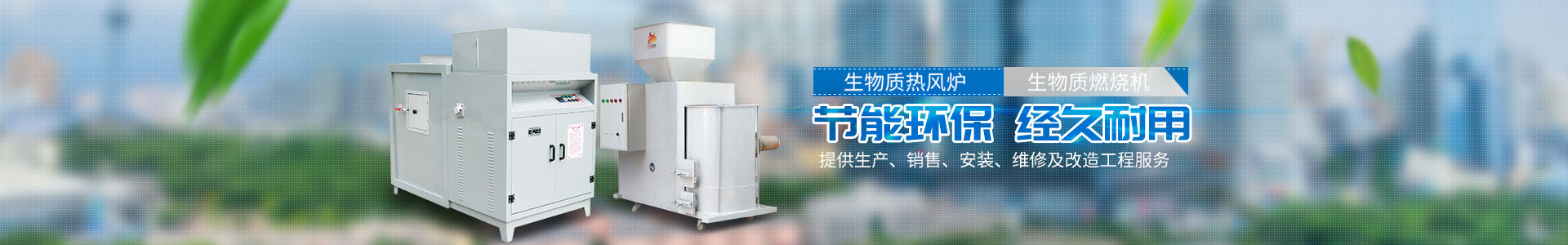 懷化金冠熱能科技有限公司_懷化鍋爐|節(jié)能環(huán)保鍋爐|生物質(zhì)燃燒機|工業(yè)烤箱